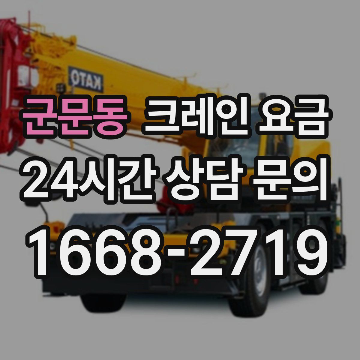 군문동 크레인 요금