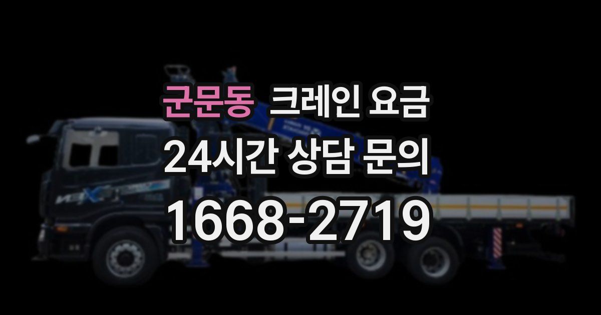 군문동 크레인 요금