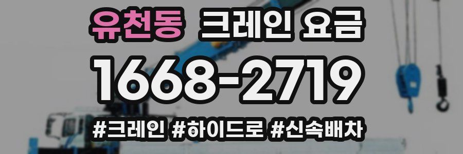 유천동 크레인 요금