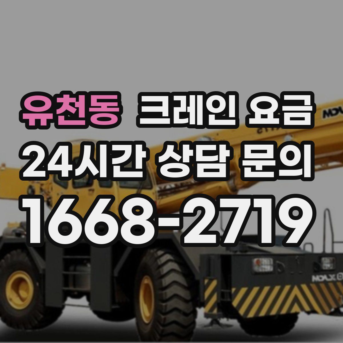 유천동 크레인 요금
