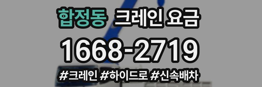 합정동 크레인 요금