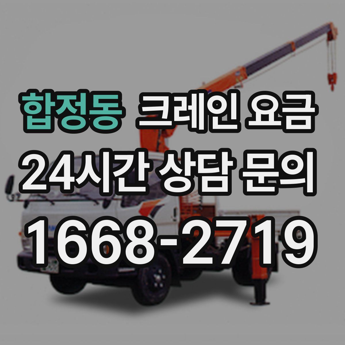 합정동 크레인 요금