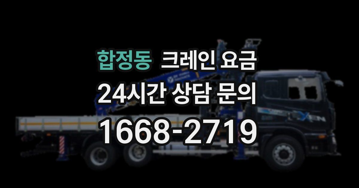 합정동 크레인 요금
