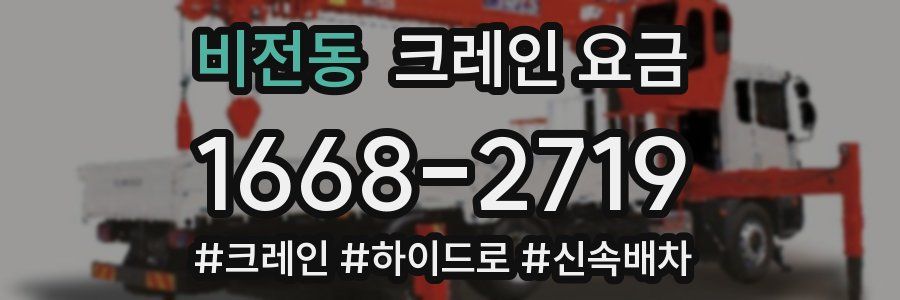 비전동 크레인 요금