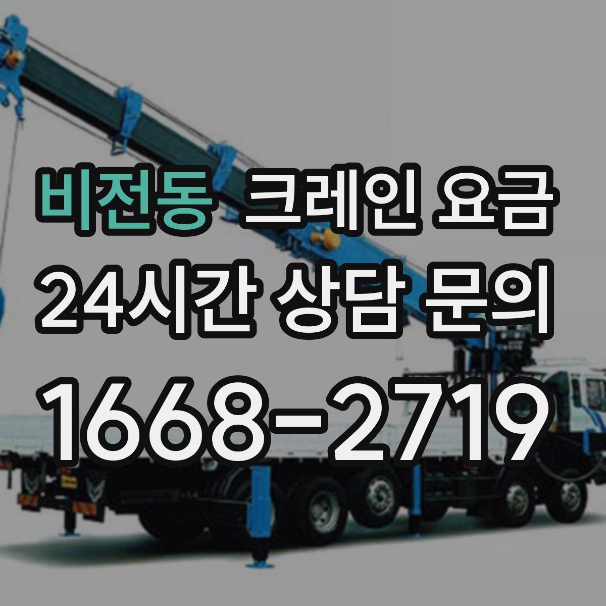 비전동 크레인 요금