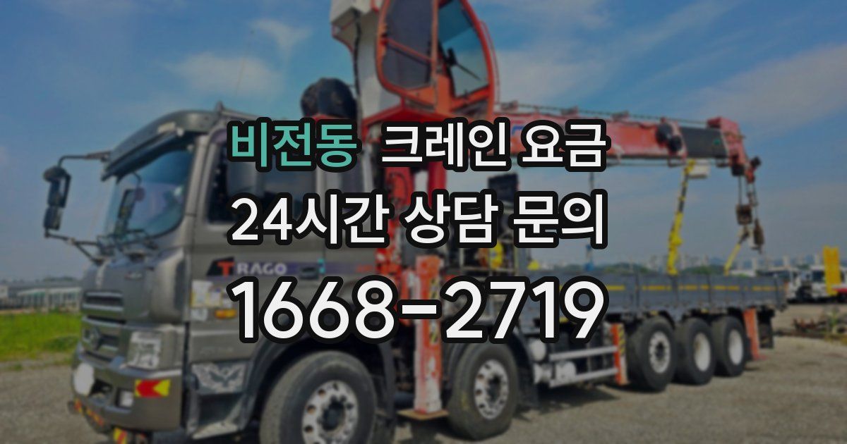 비전동 크레인 요금