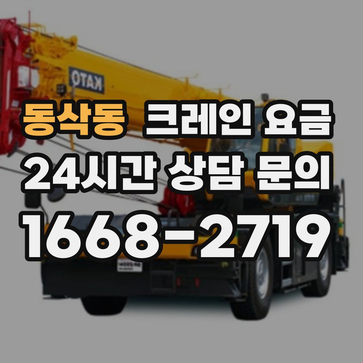 동삭동 크레인 요금