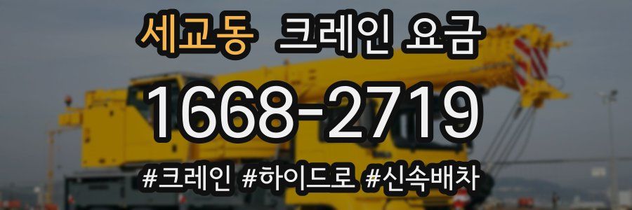 세교동 크레인 요금