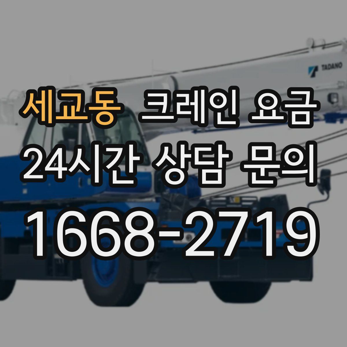 세교동 크레인 요금