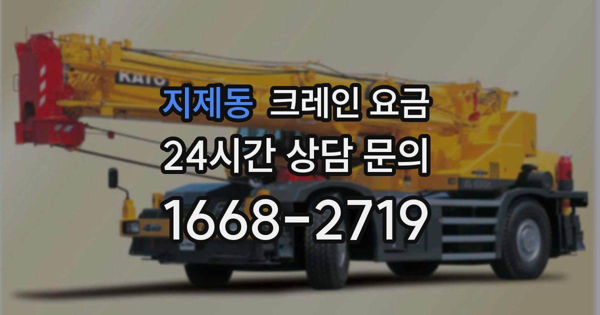 지제동 크레인 요금