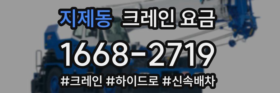 지제동 크레인 요금
