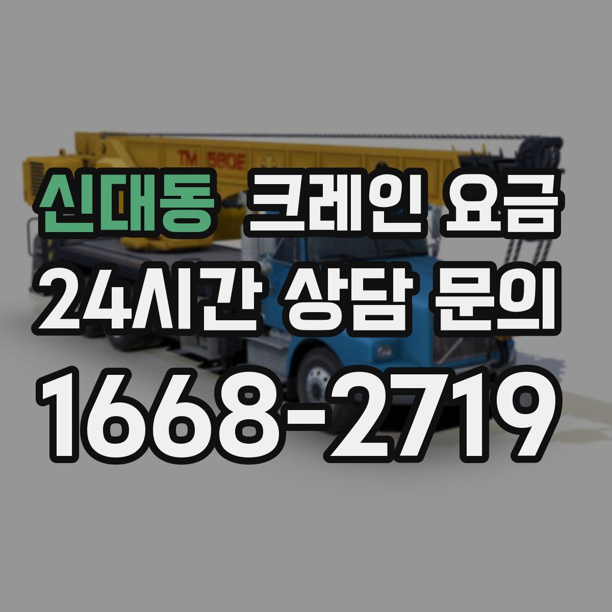 신대동 크레인 요금