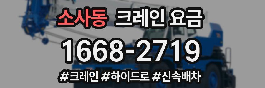 소사동 크레인 요금