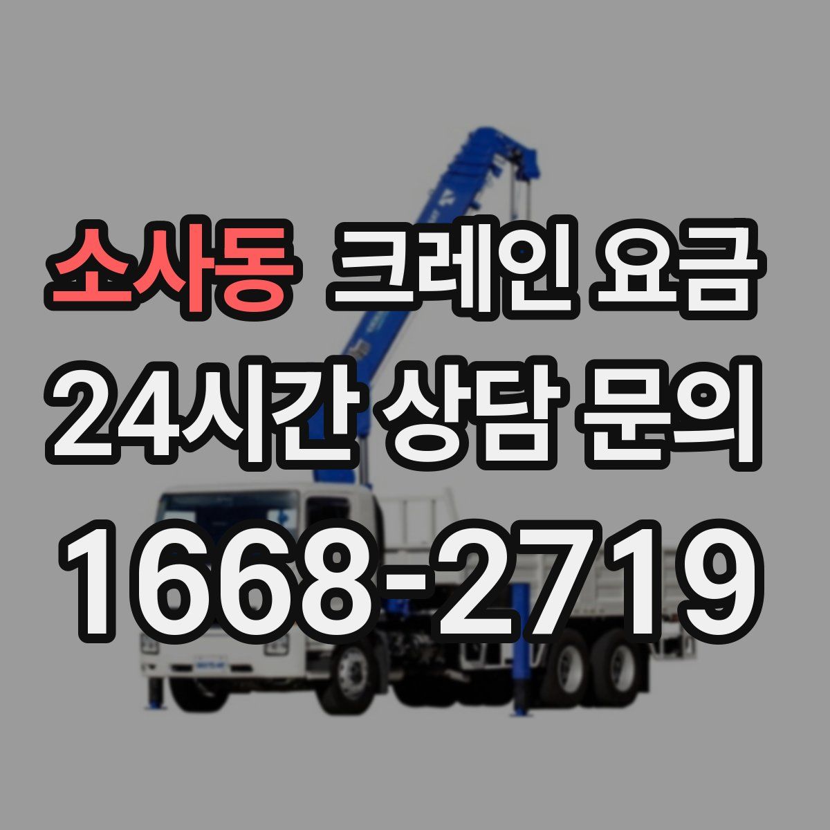 소사동 크레인 요금