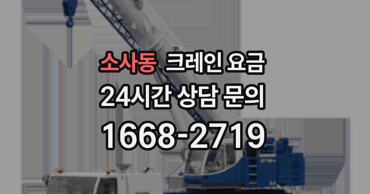 소사동 크레인 요금