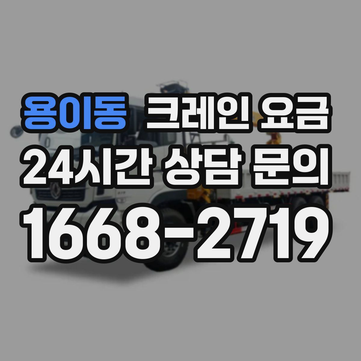 용이동 크레인 요금