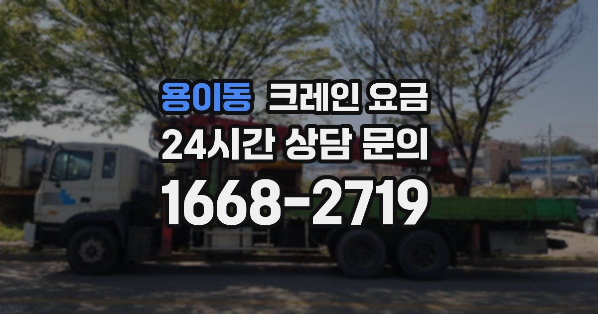 용이동 크레인 요금