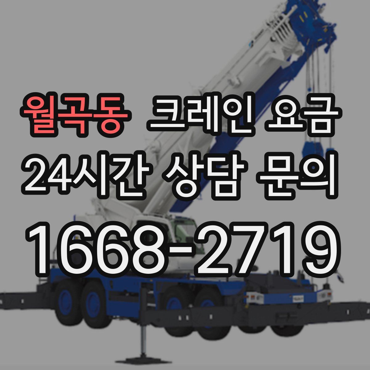 월곡동 크레인 요금
