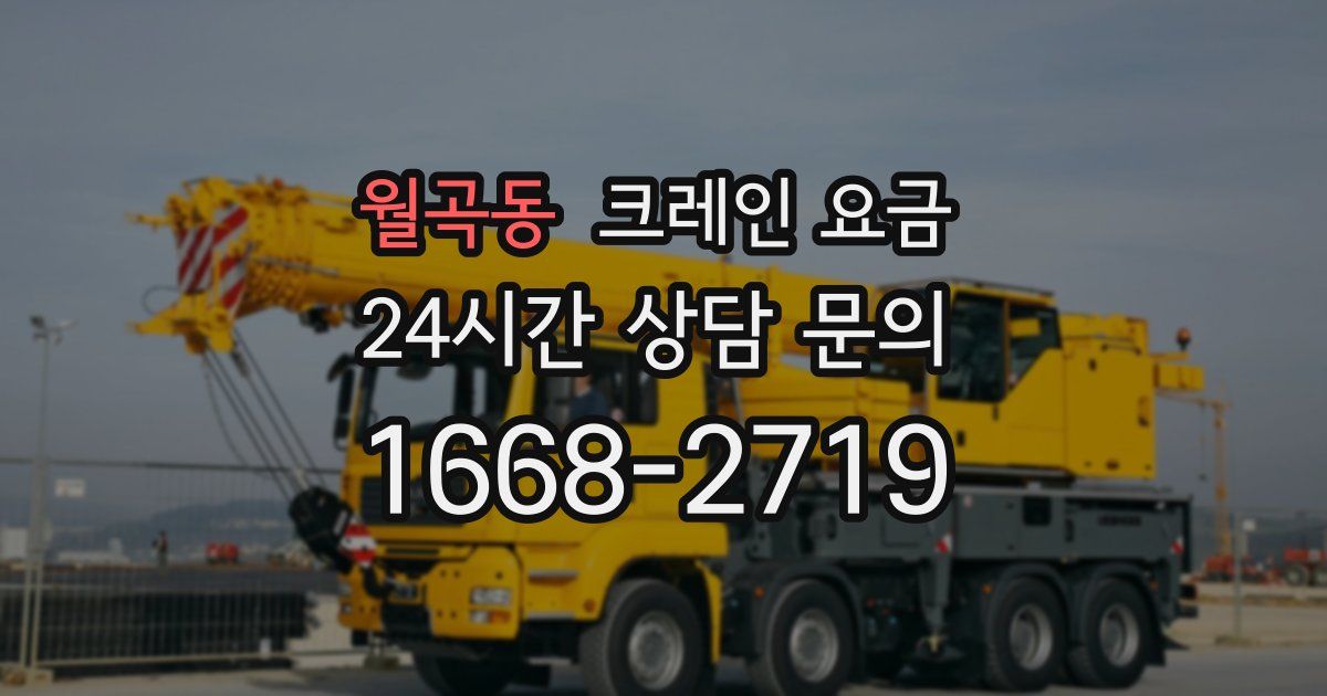 월곡동 크레인 요금