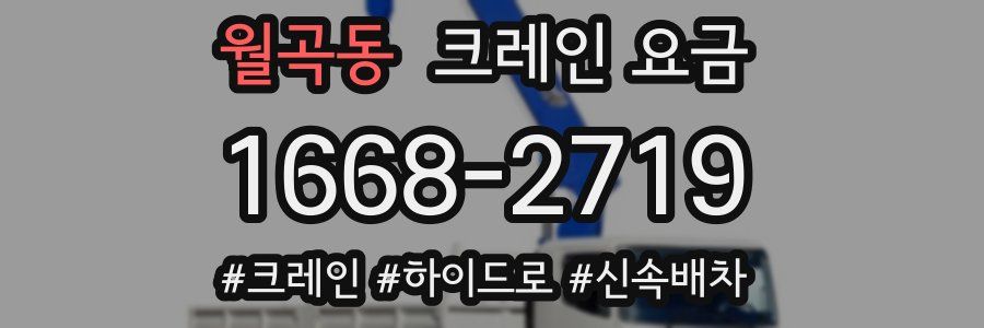 월곡동 크레인 요금