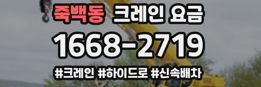 죽백동 크레인 요금