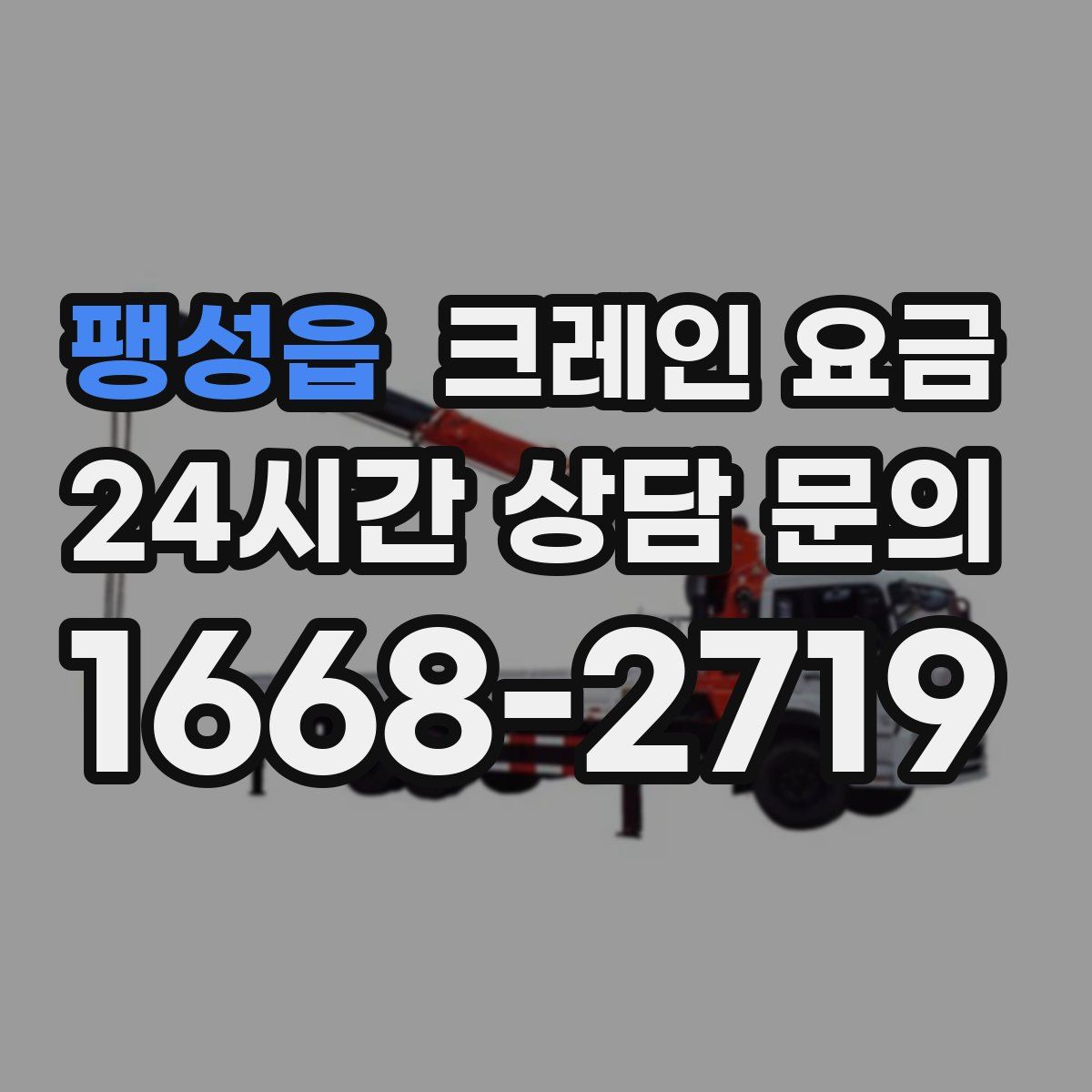 팽성읍 크레인 요금