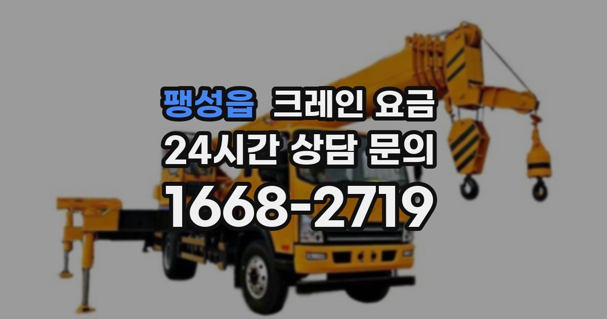 팽성읍 크레인 요금