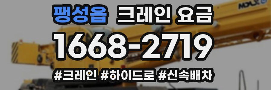 팽성읍 크레인 요금