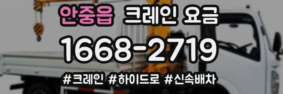 안중읍 크레인 요금