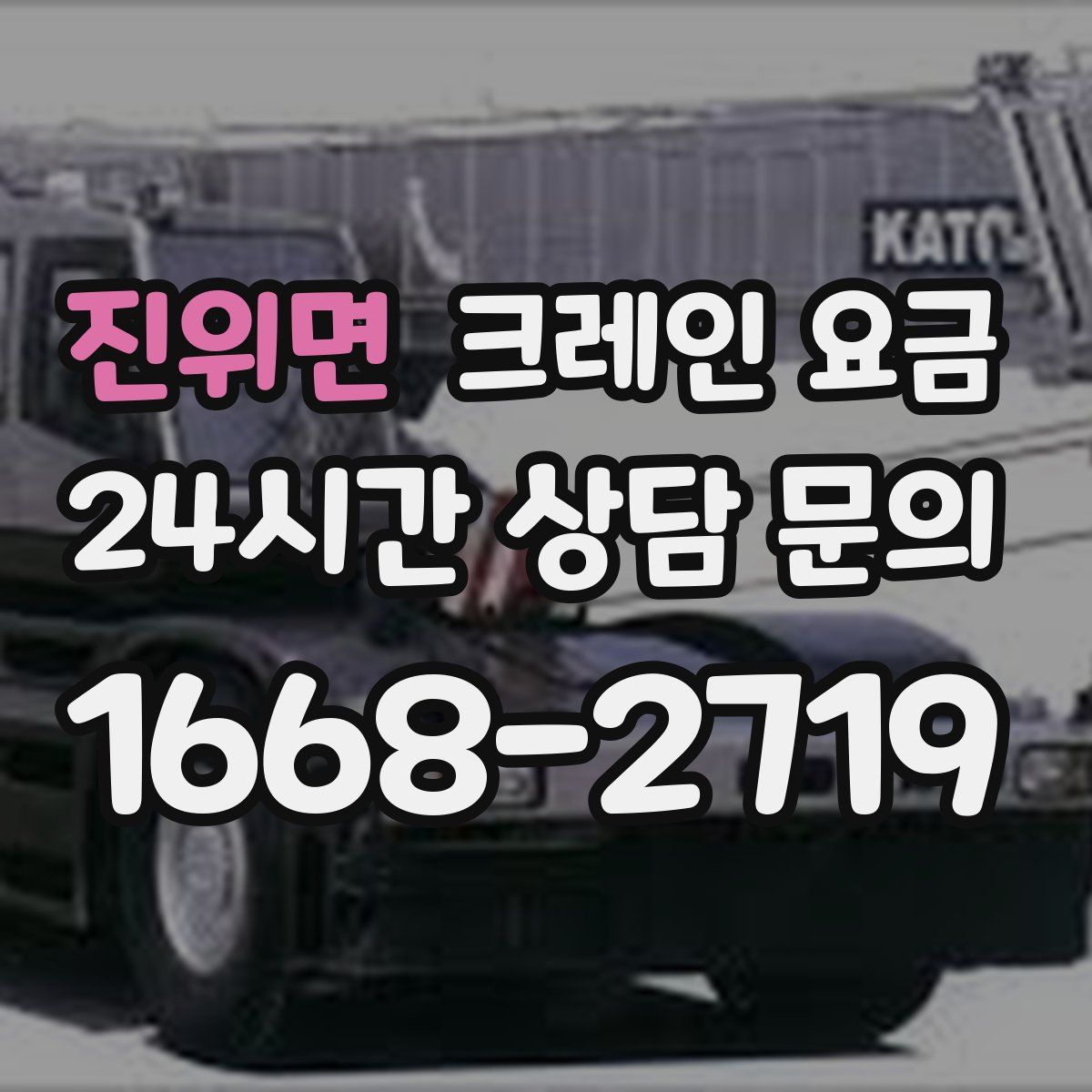 진위면 크레인 요금