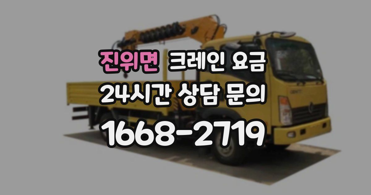 진위면 크레인 요금