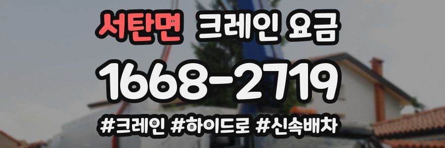 서탄면 크레인 요금