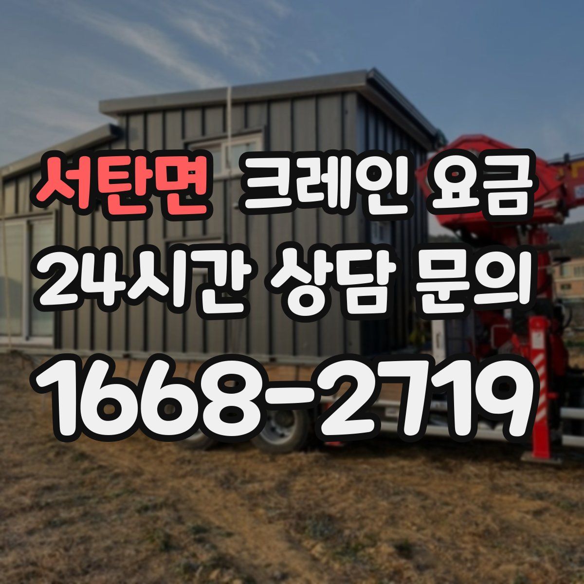 서탄면 크레인 요금
