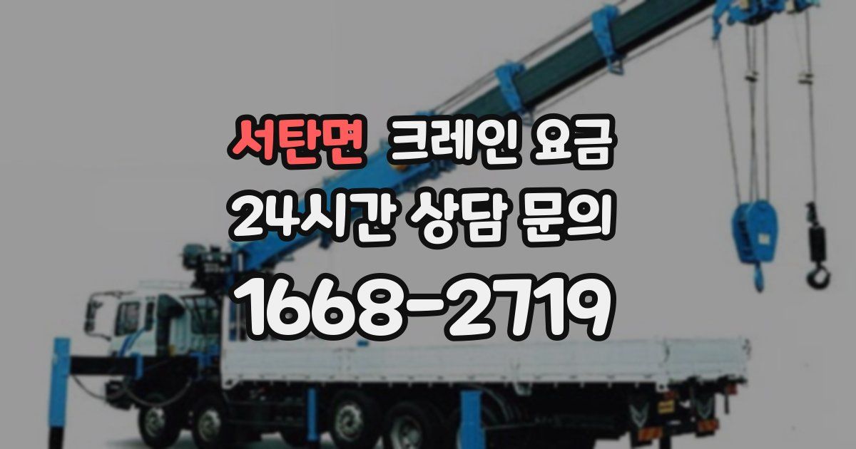 서탄면 크레인 요금