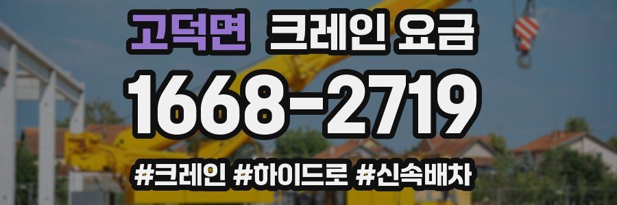 고덕면 크레인 요금