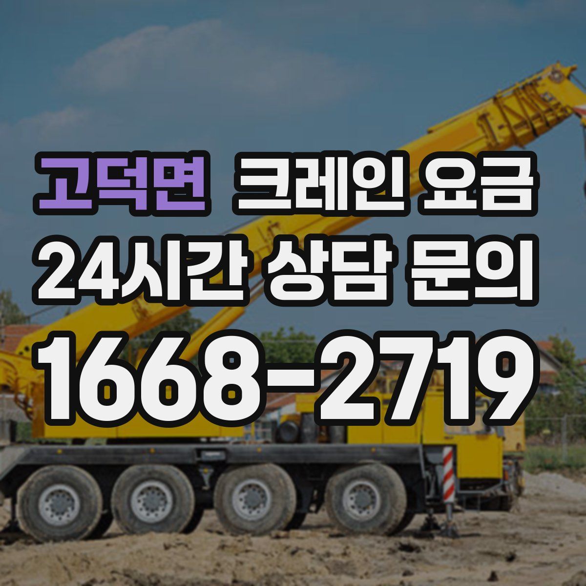 고덕면 크레인 요금