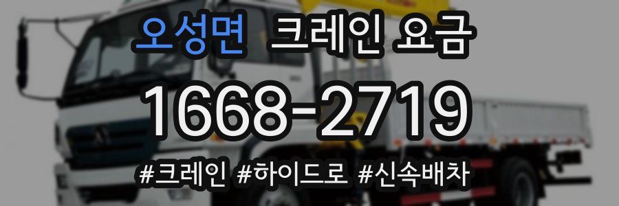 오성면 크레인 요금