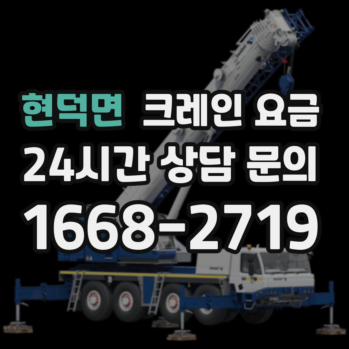 현덕면 크레인 요금