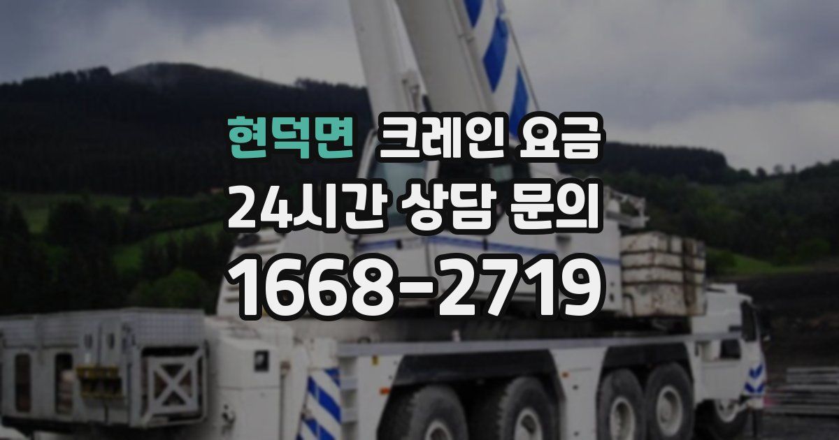 현덕면 크레인 요금