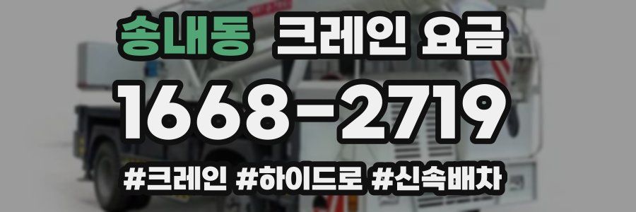 송내동 크레인 요금