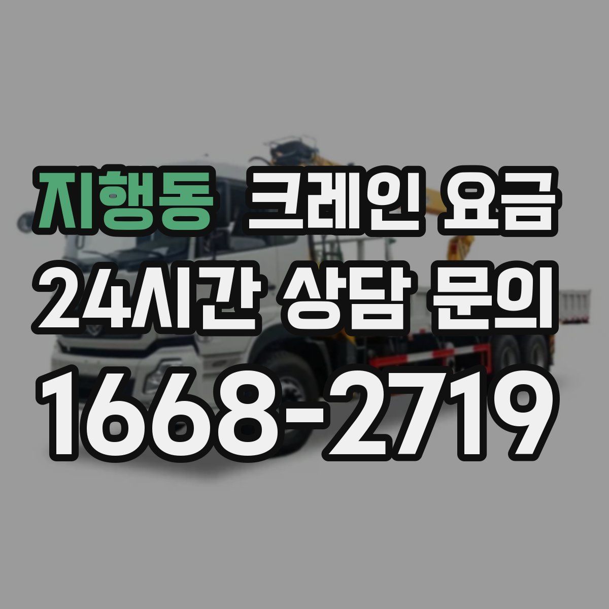 지행동 크레인 요금