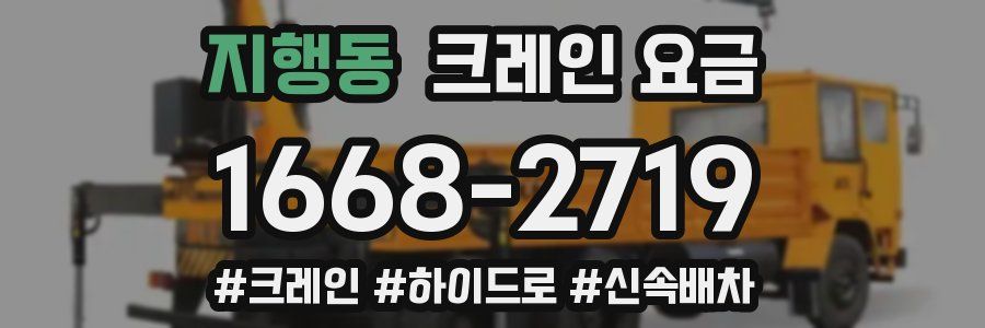 지행동 크레인 요금