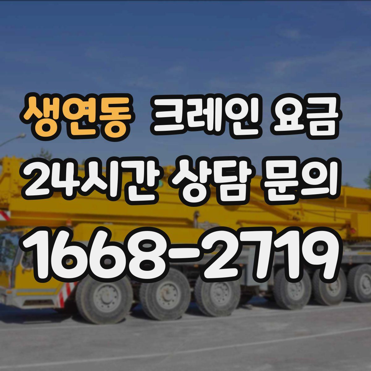 생연동 크레인 요금