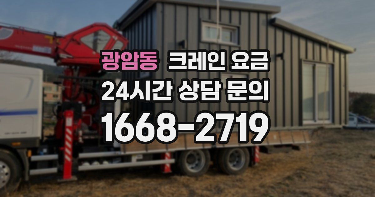 광암동 크레인 요금