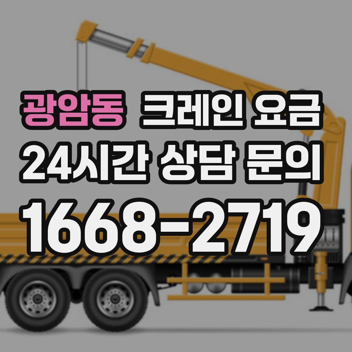 광암동 크레인 요금