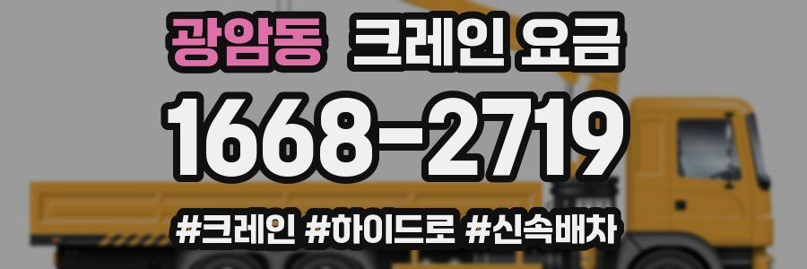 광암동 크레인 요금