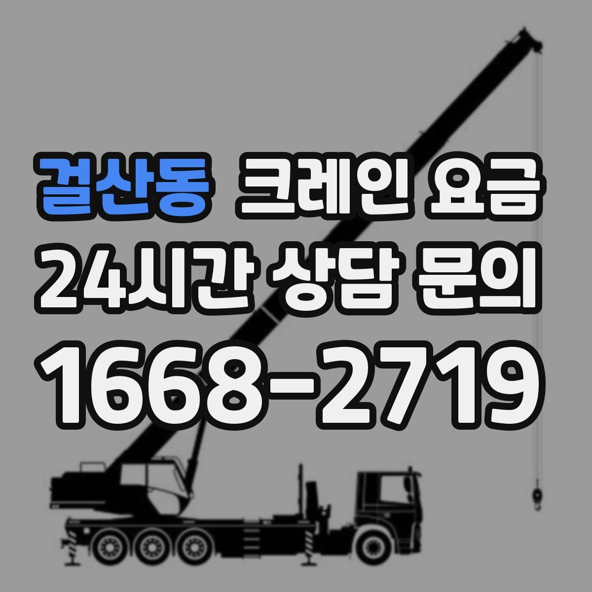 걸산동 크레인 요금