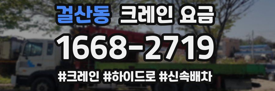 걸산동 크레인 요금