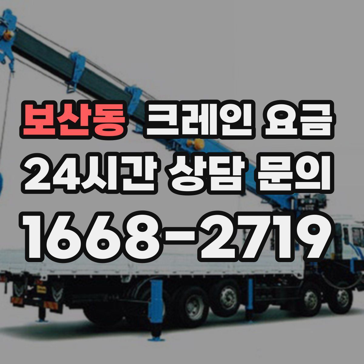 보산동 크레인 요금