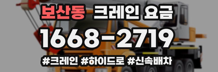 보산동 크레인 요금